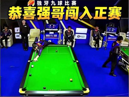 恭喜强哥闯入正赛 #独牙九球比赛#秦利文#台球#九球
