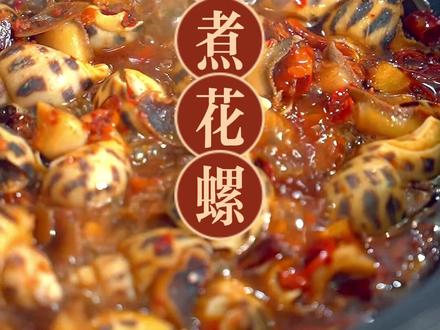 辣酒煮花萝,最重要的一步是最后一步,让你买了花螺不在想白灼。#跟着抖音学做菜 #每日美食分享 #美食教程 #辣酒花螺