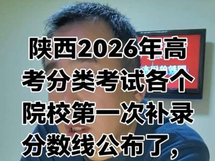 快来看26年各个院校补录成绩出来了 #陕西单招#补录