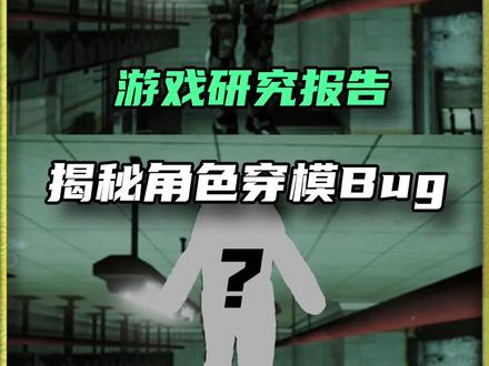 揭秘游戏角色为什么总是穿模#单机游戏 #游戏杂谈