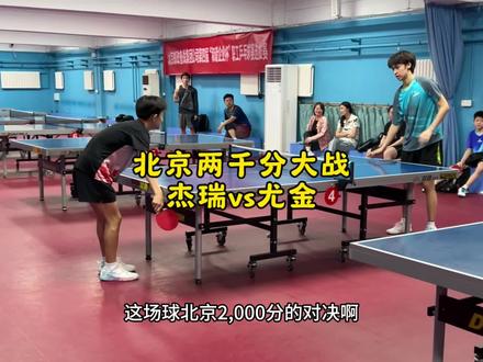 北京两千分对决 杰瑞vs尤金#乒乓球 #比赛现场