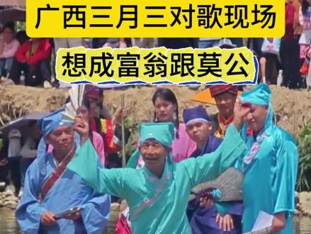 广西三月三,融水三防镇莫老爷和刘三姐对山歌,想成富翁跟莫公 #广西三月三对山歌 #三防刘三姐 #广西人的三月三到底瞒了我们多少 #这很柳州