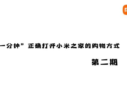米家线上小课堂—闪送篇
多种产品,任你选择
就近下单,一小时速达
快来体验购买吧!@抖音小助手