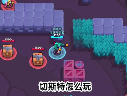 切斯特教学(迫真)#荒野乱斗#极限操作