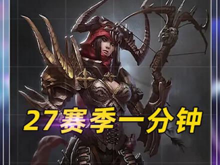 暗黑3第27赛季攻略:如何快速拿到赛季奖励?#暗黑破坏神3 #暗黑破坏 #暗黑3攻略