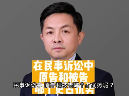 在民事诉讼中,原告和被告哪个更占优势#民事诉讼 #离婚律师 #法律咨询 #北京房产律师
