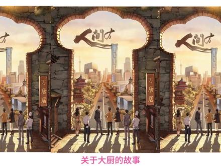 人间有味原小说收山剧情解说 #人间有味 #胡歌 #李沁 #收山 #白宇帆