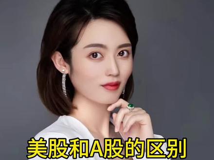 美股和A股有什么不同,分别适合什么人?#理财认知