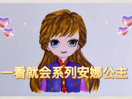 一看就会系列,爸爸画的安娜公主VS我画的安娜公主,那个好看? #简笔画 #儿童简笔画 #萌知计划 #抖音青少年 #手绘 #画画