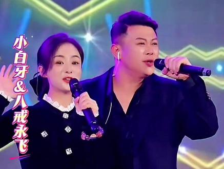 #上热门话题🔥🔥🔥 小白牙八戒永飞助力放下1219粉丝节及生日庆活动#舞台现场 #小白牙 #八戒永飞 #演出现场视频 @八戒永飞 @🌊小白牙@放下~【12月18-19日放下生日会】 @DOU+小助手