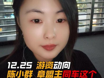 12月25日 陈小群 章盟主同车这个,各路游资动向 #A股 #龙虎榜#股民#陈小群 #炒股养家