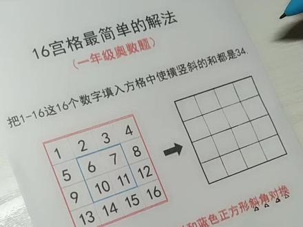 #一年级,16宫格最简单的解法,加油!