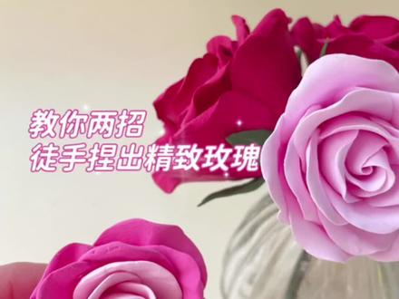 记得收藏起来慢慢学哦!#创作灵感 #零基础花艺 #超轻粘土作品 #粘土玫瑰花#零基础粘土#俄罗斯粘土花