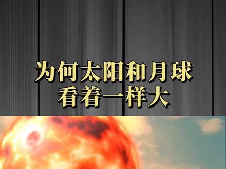 太阳比月球大6500万倍,看着却一样大?看得我直冒冷汗!#科普知识