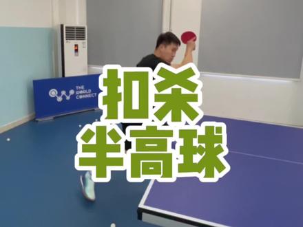 半高球看似简单,很多球友都失误,细节来了#乒乓球教学 #乒乓球训练 #助手抖音助我上热门 #助手帮你上热门 #热门小助手ᵕ #国球乒乓 #助手上热门 #快乐乒乓球🏓 #抖音小助手🥸