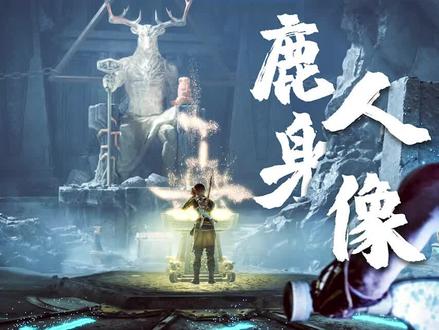 战神4(中):解开了黑色迷雾,里面竟隐藏一尊“鹿身人像”机关无数!