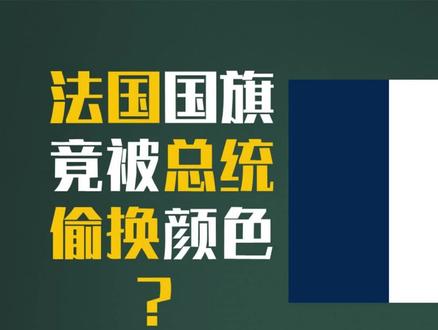 法国国旗的标准画法,也来辟个谣 #法国 #国旗 #科普 #知识 #人文 #趣闻 #冷知识