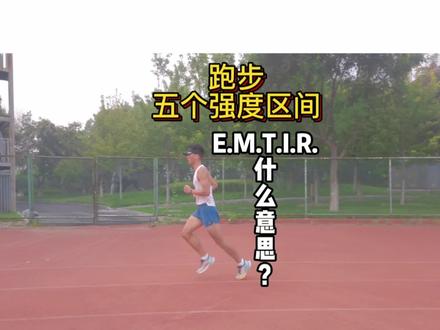 跑步强度区间#跑步 #跑步小知识 @抖音小助手