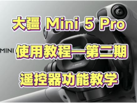 mini5 pro教学 第二期|遥控器功能教学 大疆Mini 5 Pro第二期|遥控器使用教程
宝子们,上一期分享了大疆Mini 5 Pro的按键教学,今天就来详细讲讲遥控器怎么用,小白也能轻松上手!
摇杆操作入门
🎛️左摇杆:控制无人机的垂直升降与水平旋转。前推,无人机缓缓上升;后拉,平稳下降;左推和右推,则能让无人机实现左旋与右旋,转向超丝滑~
🎛️右摇杆:负责前后左右的平移。前推前进,后拉后退,左推左移,右推右移,轻松调整拍摄位置 。
按键功能全解析
🔘电源键:短按一下查看电量,再长按2秒就能开启或关闭遥控器,启动和结束飞行之旅就靠它 。
🔘拍照键:飞行中看到绝美画面,轻按拍照键,瞬间定格精彩瞬间,记录每一个震撼的高空视角。
🔘录像键:按下它开始录像,再次按下暂停,航拍vlog素材轻松拿捏 。
🔘云台俯仰滚轮:调节云台的俯仰角度,从俯瞰大地到仰望天空,不同视角随意切换。
🔘镜头缩放滚轮:拉近拉远画面,让远处的风景也能清晰入镜,拍摄特写超好用。
🔘C1、C2自定义按键:默认C1是云台翻转,C2是相机横竖切换,当然也能在DJI Fly APP里按照自己的习惯重新设置,比如设置成一键切换拍摄模式,超方便。
🔘返航键:长按启动智能返航,无人机自动回到起飞点。电量不足、遇到突发情况时,它就是无人机安全回家的保障 。
🔘模式切换键:可以在平稳(Cine)、普通(Normal)、运动(Sport)模式间切换。平稳模式适合拍摄缓慢、平稳的画面;普通模式日常拍摄足够用;运动模式下无人机速度更快,适合拍摄快速移动的物体 。
操作小贴士
✅飞行前务必检查遥控器电量,充满电再起飞,避免飞行中电量不足影响操作。
✅初次使用或者更换飞行地点后,最好校准一下遥控器,确保飞行操控更精准。
✅刚开始操作时,速度不要太快,先熟悉每个按键和摇杆的功能,熟练后再尝试复杂操作 。
掌握这些遥控器使用技巧,就能更好地操控大疆Mini 5 Pro拍出炫酷大片啦!还有什么问题,欢迎在评论区留言,下一期给大家分享飞行中的设置和注意事项 。
#大疆Mini5Pro #大疆航拍无人机#大疆无人机 #无人机教学 #大疆