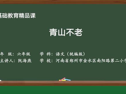 部编版语文六年级上册精品课-20-青山不老