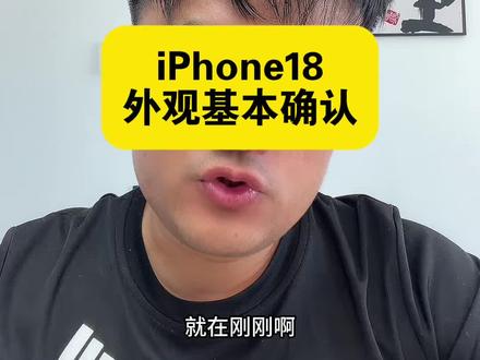 iPhone 18外观基本确认
#iPhone #Apple #数码科技