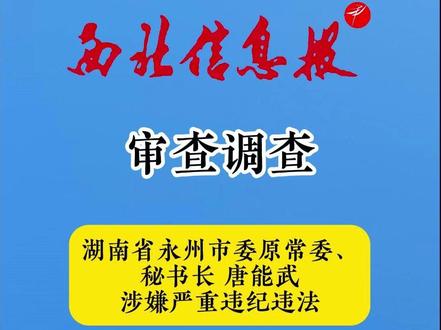 湖南省永州市委原常委、秘书长唐能武被查
