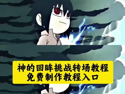 佐助转场coke免费保存教程来啦,神的回眸转场挑战教程 神的回眸原视频 神的回眸佐助 #剪映#佐助转场#佐助转场coke 佐助转场,q版佐助和小李对打转场,#搞笑 #q版佐助和小李对打转场 coke佐助转场q版佐助和小李对打原视频,4小时前,神的回眸转场挑战,神的回眸佐助,神的回眸怎么剪,神的回眸转场,神的回眸,神的回眸转场挑战原视频,神的回眸转场素材,神的回眸素材,神的挑战转场,神的回眸转场挑战河岸,佐助和小李对打转场素材,佐助和小李对打转场视频,佐助和小李对打转场特效教程,佐助和小李对打转场,佐助和小李对打转场文案,佐助和小李对打完整版,佐助和小李打架q版转场怎么拍,佐助转场素材,佐助和小李单挑,佐助和小李对打转场