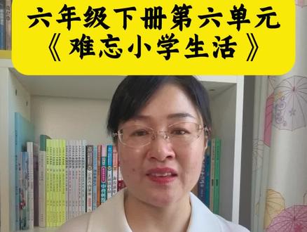 #六年级下册第六单元作文#《难忘小学生活》写作思路