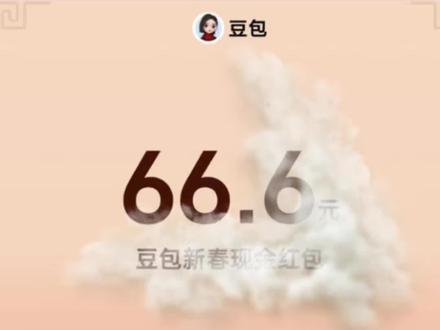 有点简单!豆包过年抽包子教程 #撸羊毛 #薅羊毛 #豆包 #豆包过年 #干货分享