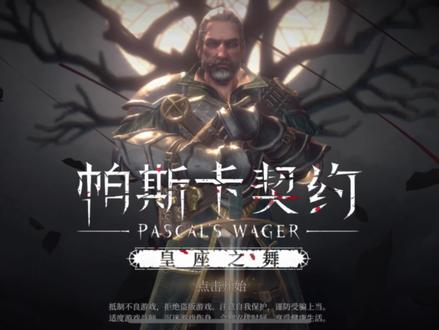 贝妮塔简单教学#帕斯卡契约
