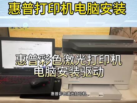 HP惠普178nw/179fnw无线设置,电脑usb安装驱动,电脑如何使用方法#打印机 #家用打印机推荐