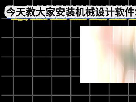 机械设计软件solidworks 2026免费下载及安装保姆级教程#机械设计软件 #solidworks #solidworks安装教程 #solidworks教学