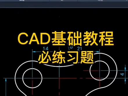 cad零基础入门视频教程新手绘图--必练最常用命令#cad #cad教程 #cad教程 #cad画图 #cad基础画图