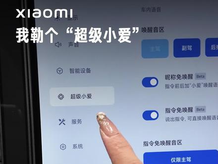 我勒个“超级小爱” #小米汽车 #小米SU7 #小爱同学 #语音助手 #用车小知识