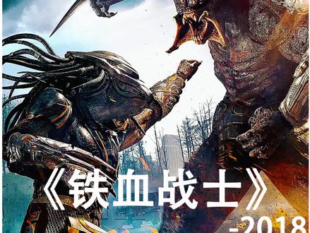 铁血战士2018 #科幻电影 #电影解说 #铁血战士 #科幻电影