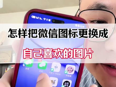 怎样把微信图标更换成自己喜欢的图片?#微信实用技巧 #微信使用小功能 #微信隐藏功能 #微信新功能 #微信功能