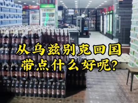 从乌兹别克斯坦回国,您一般都带点什么特产回去呢?#酒水 #乌兹别克斯坦