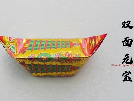 双面花纹文昌元宝折金纸教程|折金元宝|中国传统祈福祭祀礼佛