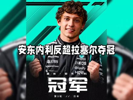 日本大奖赛:安东内利再夺冠,勒克莱尔季军,贝尔曼严重撞车 #f1 #赛车 #安东内利 #勒克莱尔 #贝尔曼