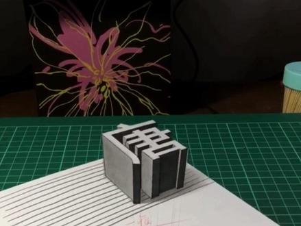 简单易学的3d立体画 教程,不收藏试试吗?