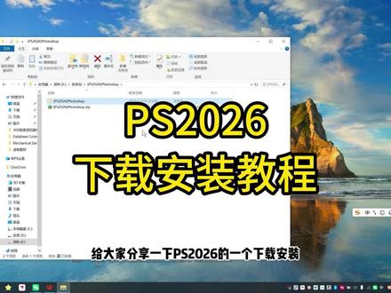 PS2026中文永久版下载安装以及激活的教程#ps #ps2026 #ps安装包 #软件安装