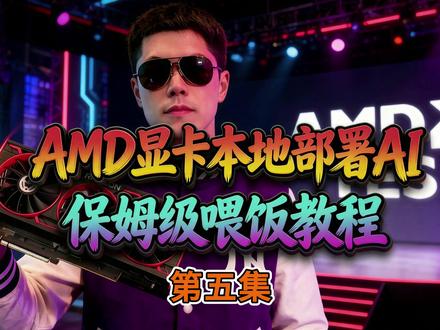 AMD显卡本地部署AI:第五集ComfyUI工作流浅谈 注意文件放置位置和代码的完整性。
强烈建议先去看看第一集视频!避免不必要的误解!