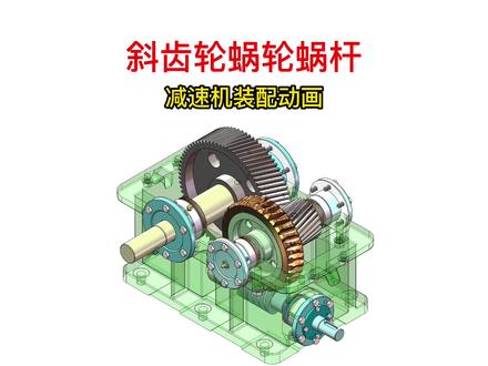 蜗轮蜗杆减速机装配#蜗轮蜗杆减速机 #solidworks教学 #SolidWorks动画