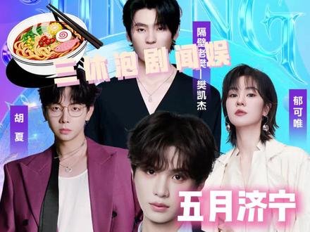 #五月济宁群星阵容梦幻联动 这波阵容梦幻联动我直接狠狠期待住了!#济宁 #演唱会 #五月奔赴济宁邂逅群星现场