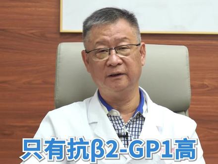 胎停发现抗β2-GP1高要不要治疗?#保胎 #胎停 #免疫凝血 #抗磷脂综合症 #抗磷脂抗体