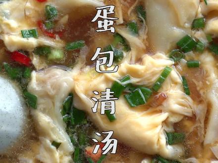 在家也能做出人人都爱的特色美食,隔壁小孩都馋哭了#蛋包清汤#铅山老字号特色美食