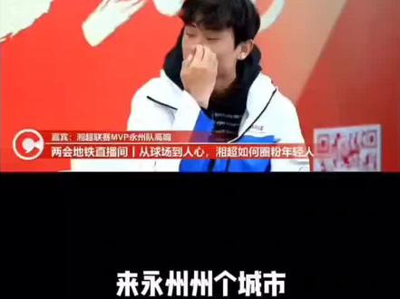 #湖南两会#湖南永州#足球#高响
因为足球,让一座城市,一群人,一条心,勇往直前无怨无悔地奔赴!期待2026永州更加美好!(视频里面高响透露的2026年的规划静等官宣!)