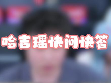 哈吉瑶快问快答 @棠舟(三角洲行动) #棠舟三角洲行动 #感敏怪哈吉瑶 #棠舟创作者激励计划 #棠舟全民爆仓计划#三角洲行动