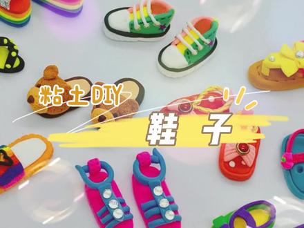 黏土制作|鞋子-拖鞋、凉鞋、板鞋…… #宝宝鞋子 #橡皮泥手工 #黏土手工 #超轻粘土手工 #粘土教程