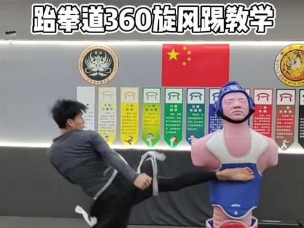 非常帅气的跆拳道360度旋风踢腿法教学它来了,简单易学~#跆拳道